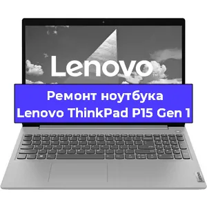 Ремонт ноутбуков Lenovo ThinkPad P15 Gen 1 в Красноярске